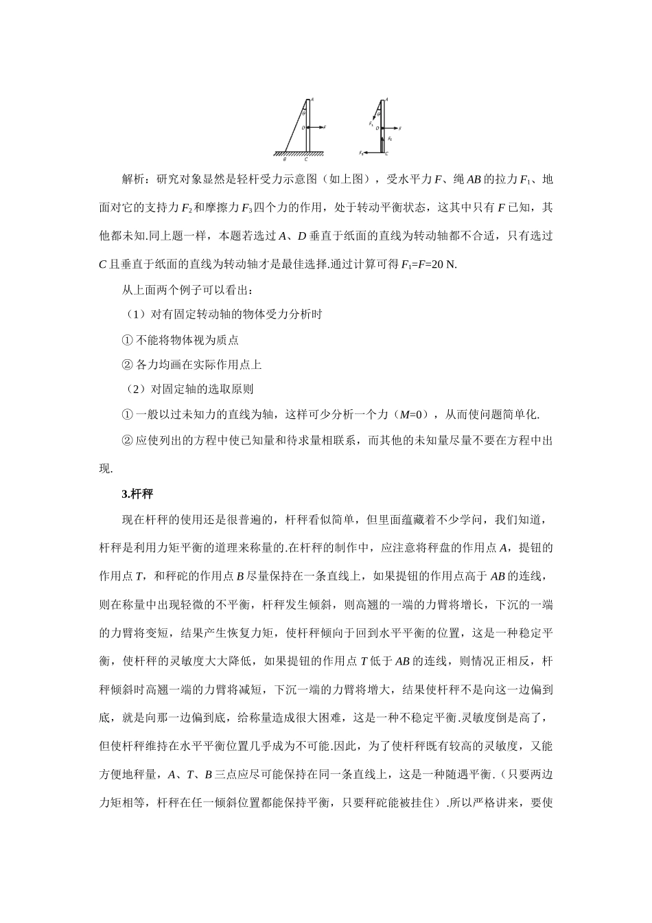 【精品】高一物理 第四章 物体的平衡  四、力矩平衡条件的应用(备课资料) 人教大纲版第一册_第2页