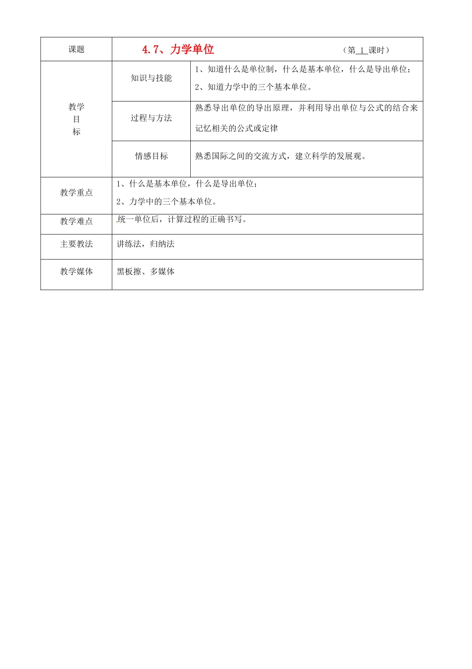 广东省陆河外国语学校高中物理《4.7 力学单位》教案 新人教版必修1_第1页