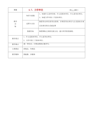 广东省陆河外国语学校高中物理《4.7 力学单位》教案 新人教版必修1