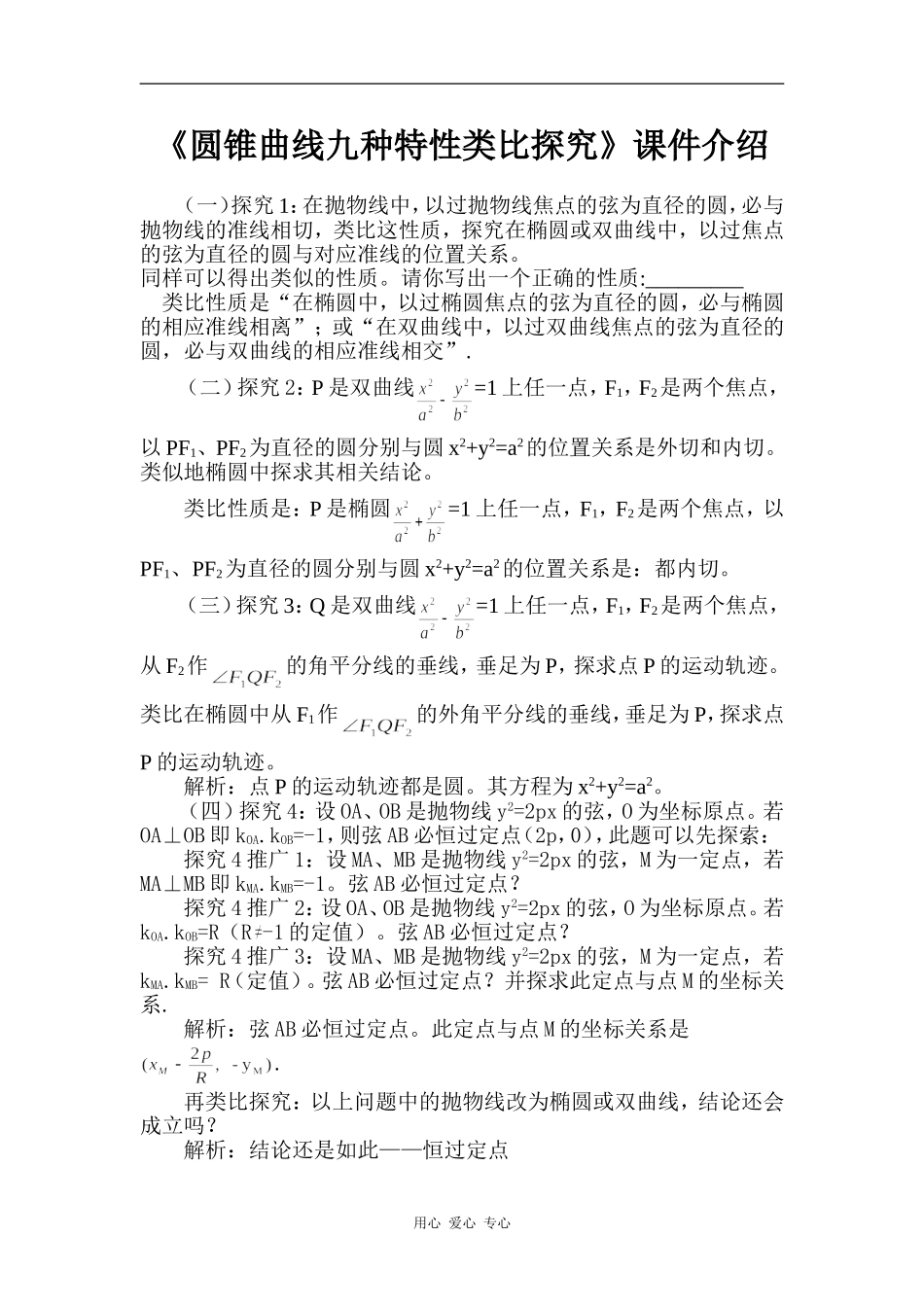 《圆锥曲线九种特性类比探究》课件介绍_第1页