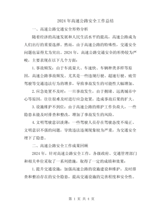 2024年高速公路安全工作总结 