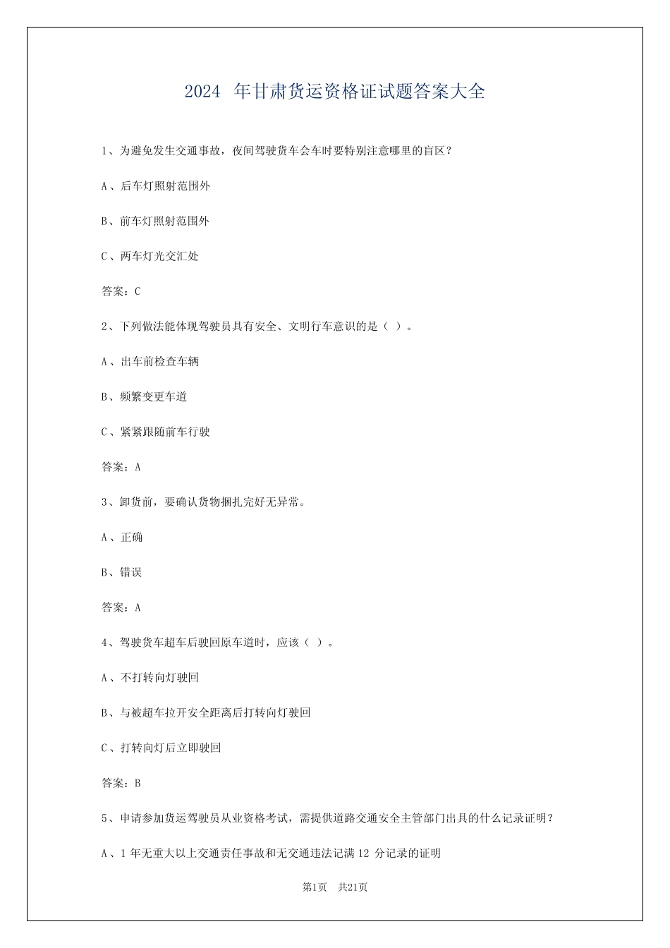 2024年甘肃货运资格证试题答案大全 _第1页