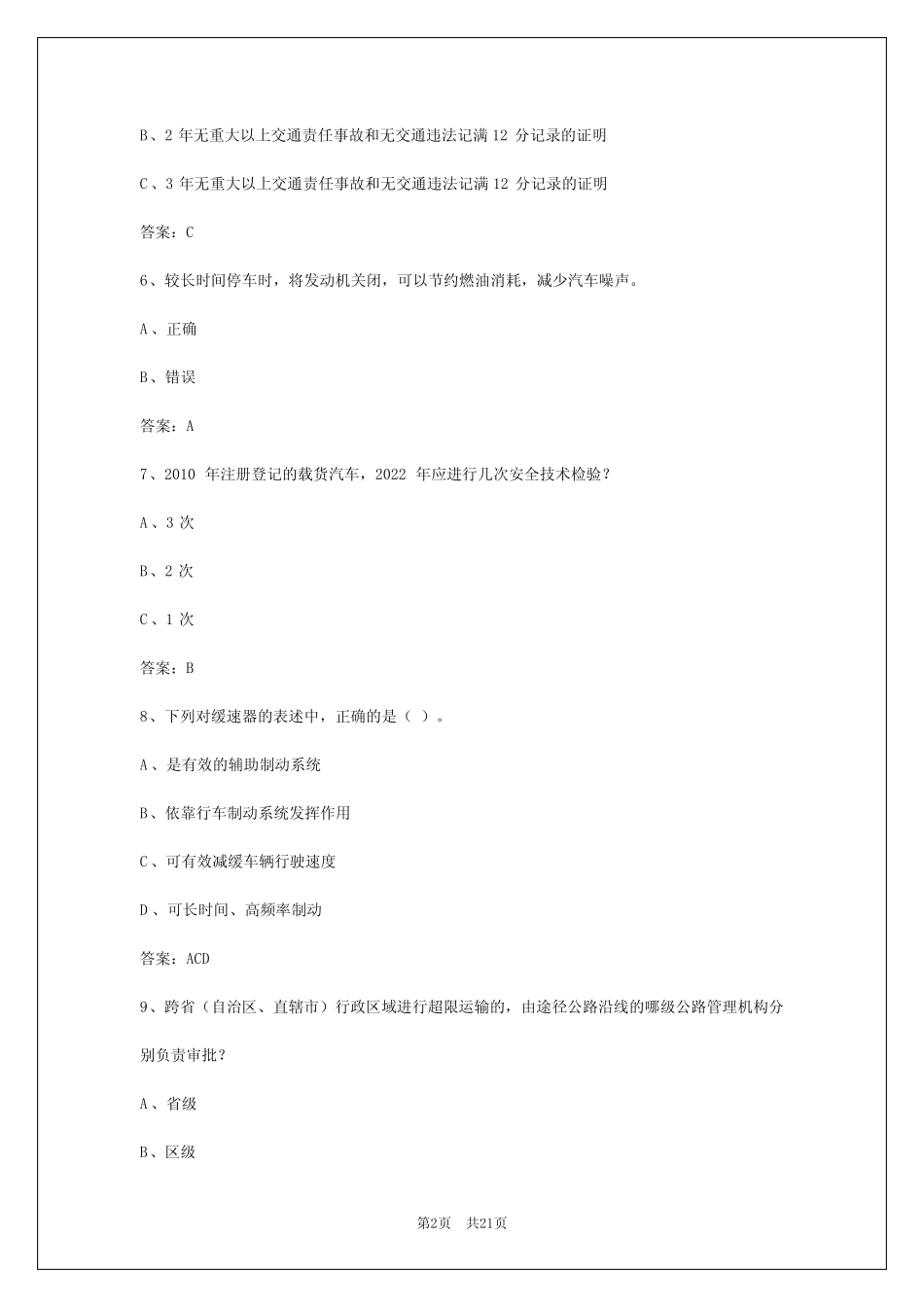 2024年甘肃货运资格证试题答案大全 _第2页