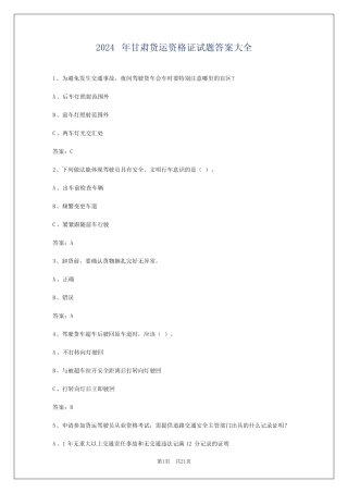 2024年甘肃货运资格证试题答案大全 