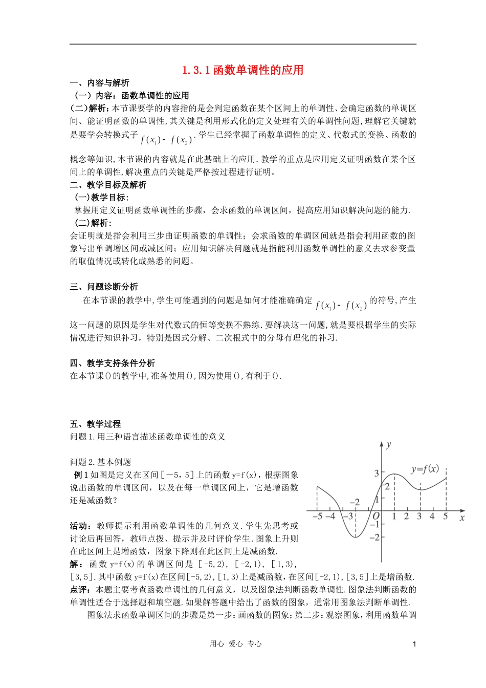 云南省保山曙光学校高一数学《函数单调性的应用》教学设计_第1页