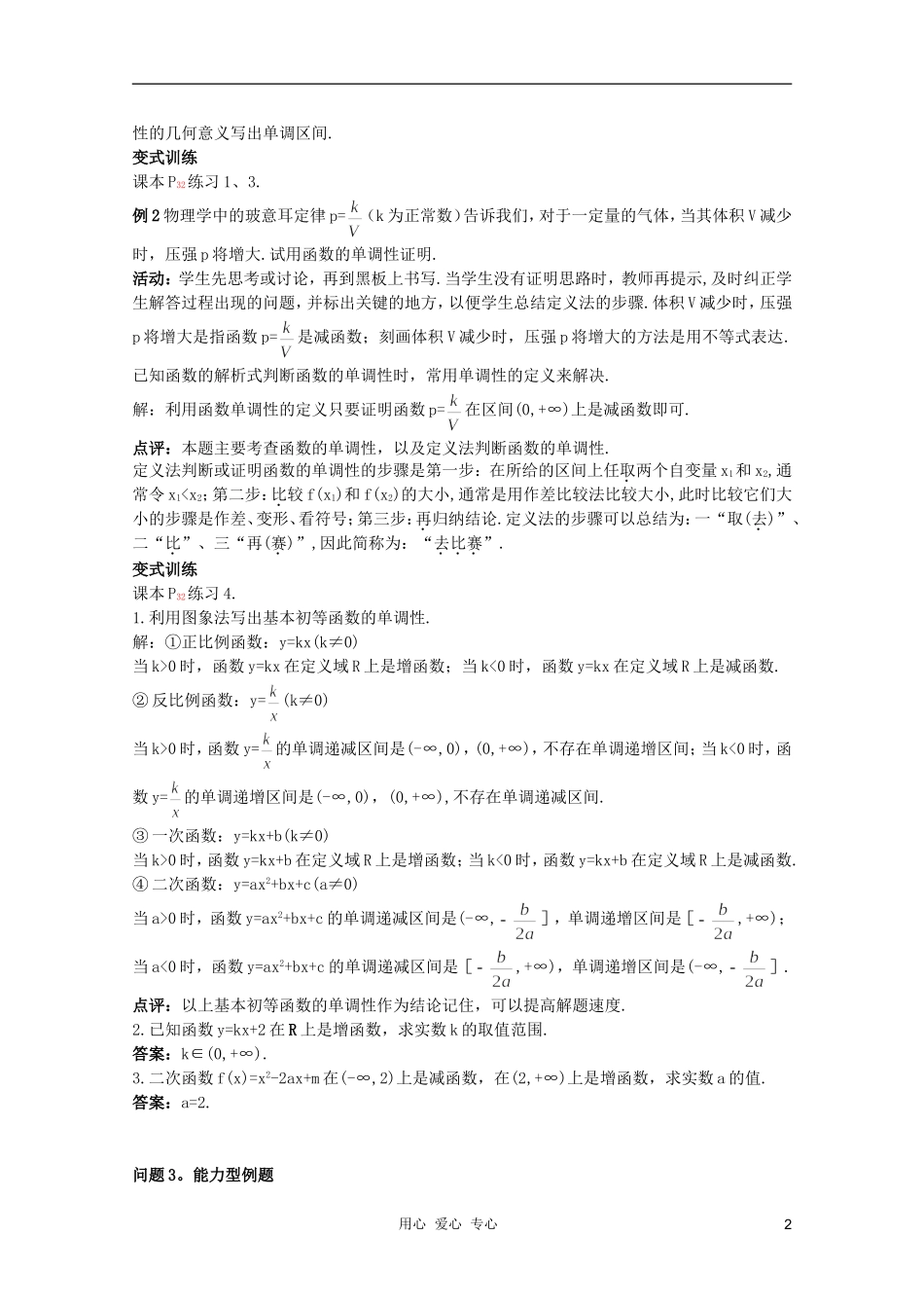 云南省保山曙光学校高一数学《函数单调性的应用》教学设计_第2页