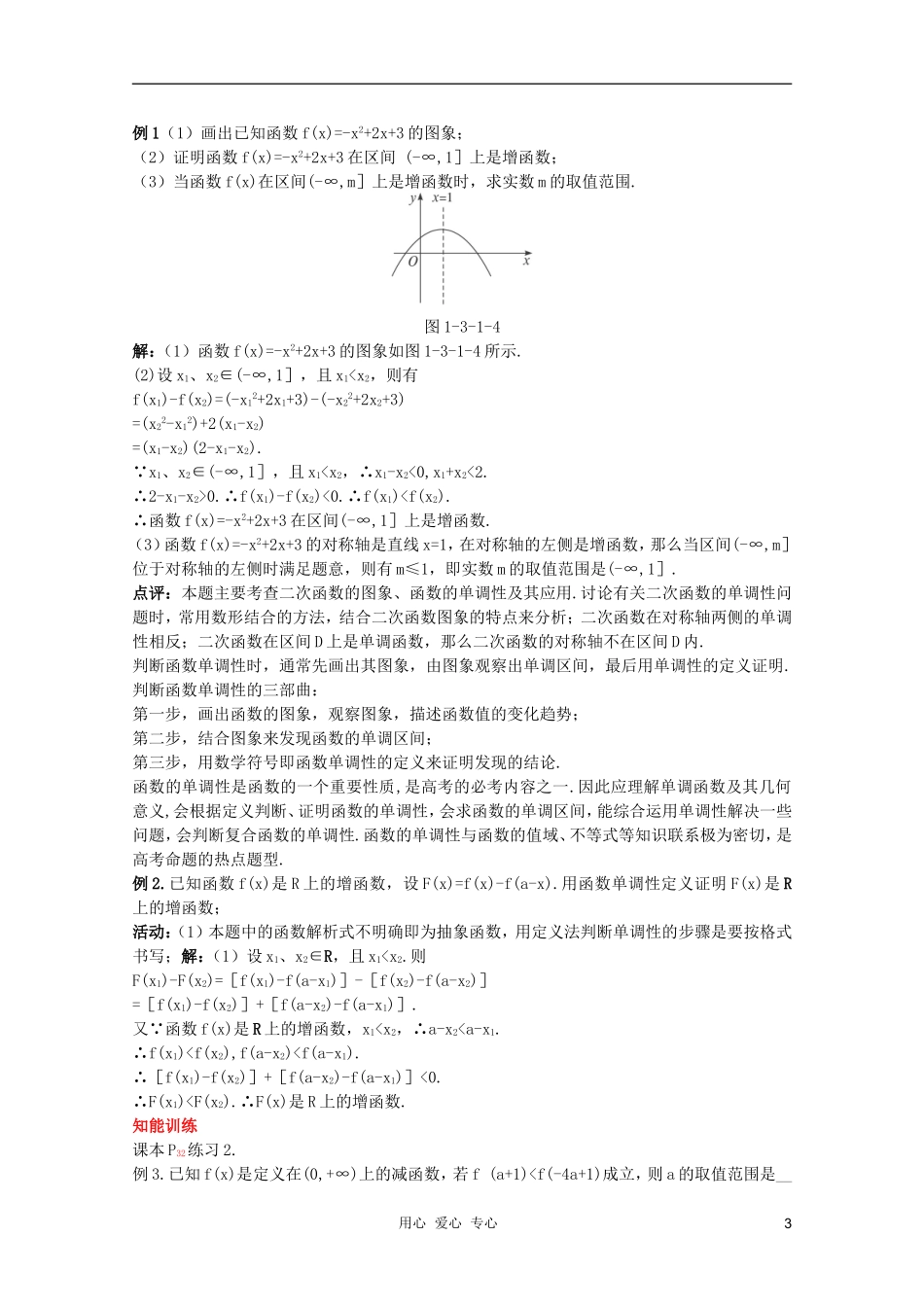 云南省保山曙光学校高一数学《函数单调性的应用》教学设计_第3页