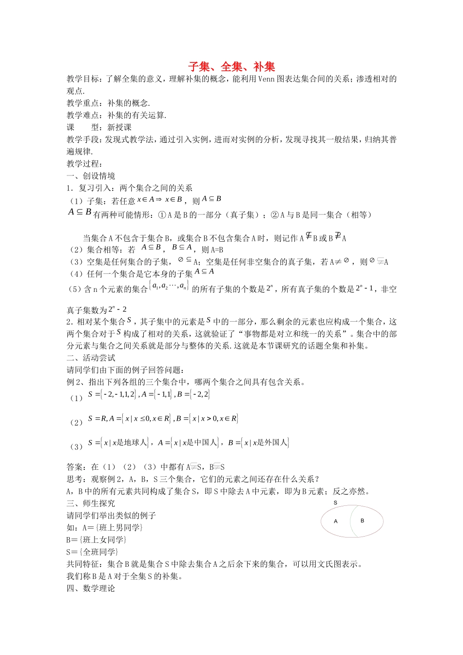 《子集、全集、补集》教案（2）_第1页