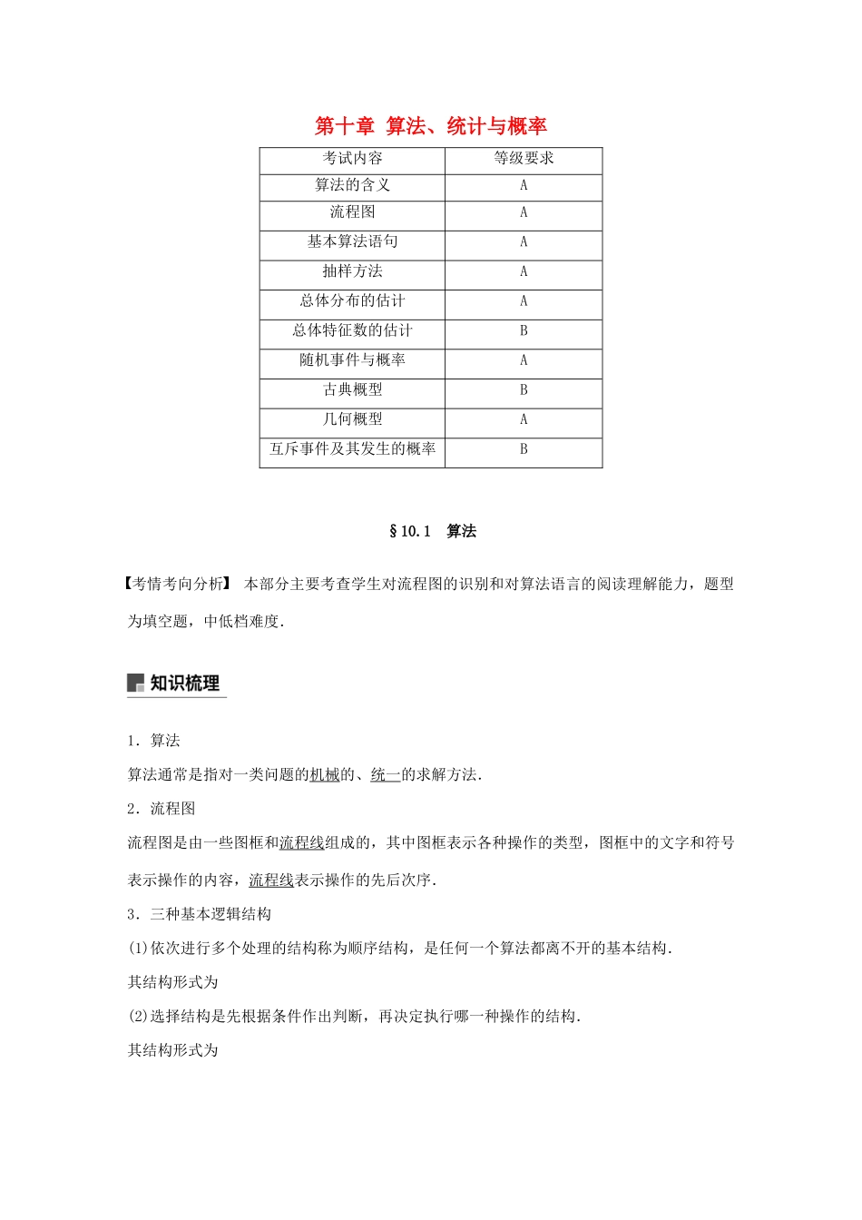 （江苏专用）高考数学大一轮复习 第十章 算法、统计与概率 10.1 算法教案（含解析）-人教版高三全册数学教案_第1页