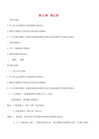 广东省汕头市龙湖实验中学八年级语文上册 第三单元 12.桥之美教案 新人教版