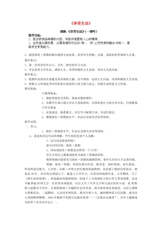 江苏省淮安市涟水县大东中学九年级语文下册《享受生活》教案 苏教版