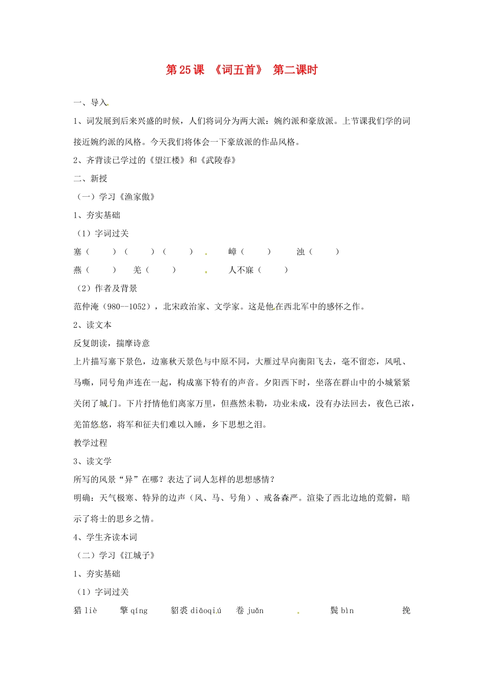 河北省青龙满族自治县逸夫中学九年级语文上册 第25课《词五首》第二课时教案 新人教版_第1页