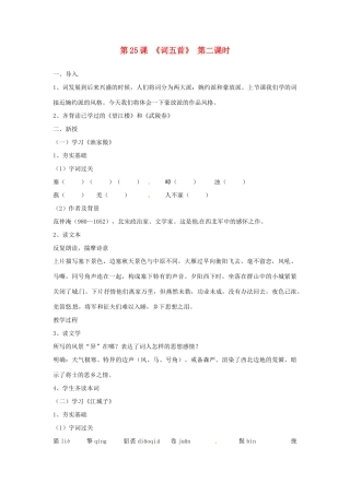 河北省青龙满族自治县逸夫中学九年级语文上册 第25课《词五首》第二课时教案 新人教版