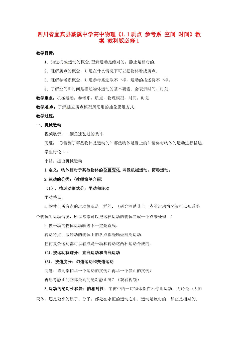 四川省宜宾县蕨溪中学高中物理《1.1质点 参考系 空间 时间》教案 教科版必修1_第1页