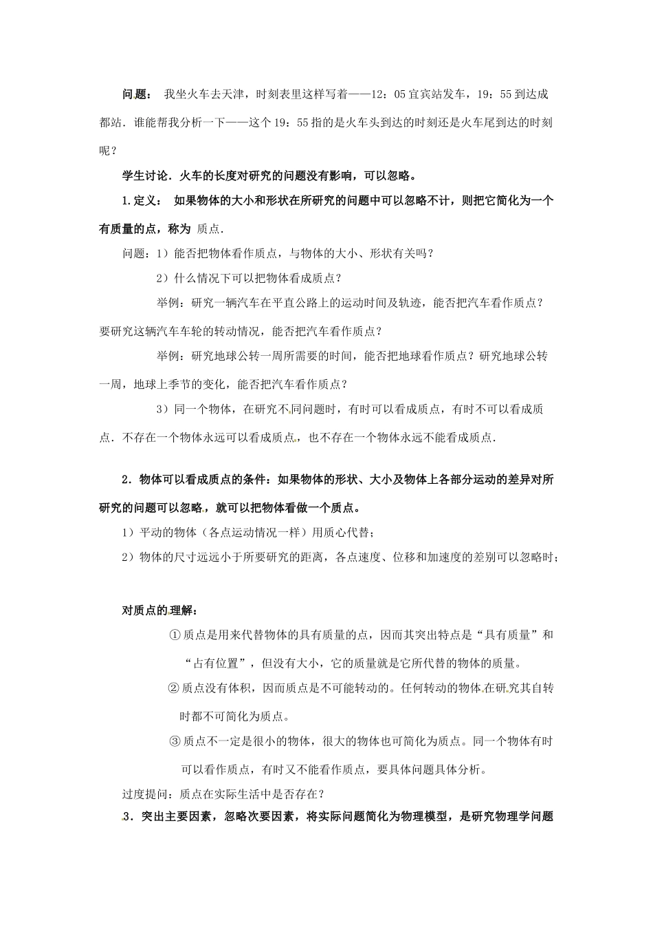四川省宜宾县蕨溪中学高中物理《1.1质点 参考系 空间 时间》教案 教科版必修1_第3页