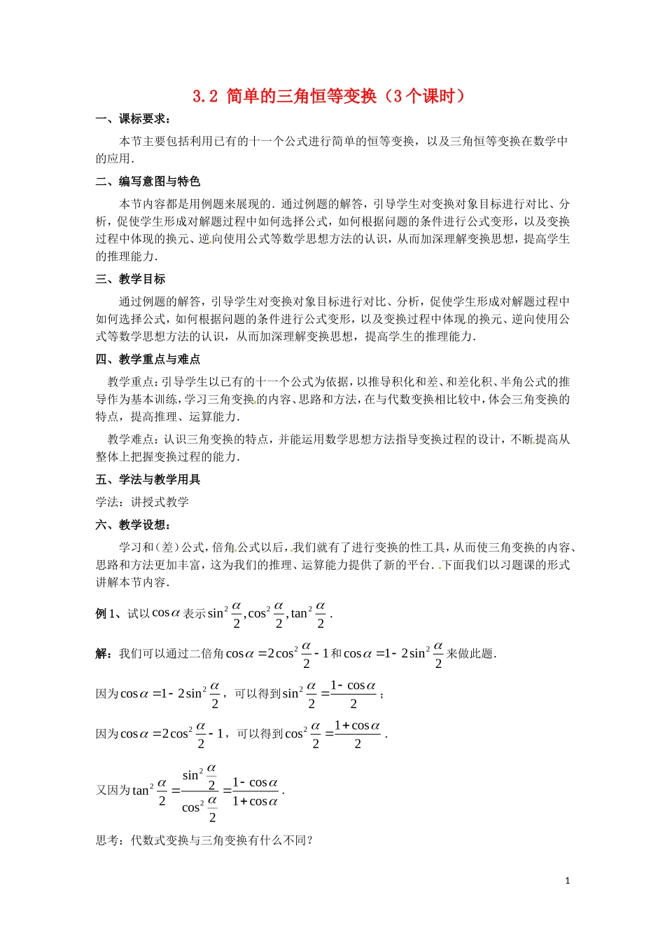 数学人教A版必修4第三章教案：3.2《简单的三角恒等变换》_第1页