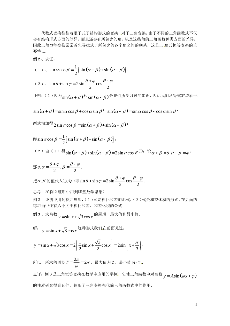 数学人教A版必修4第三章教案：3.2《简单的三角恒等变换》_第2页