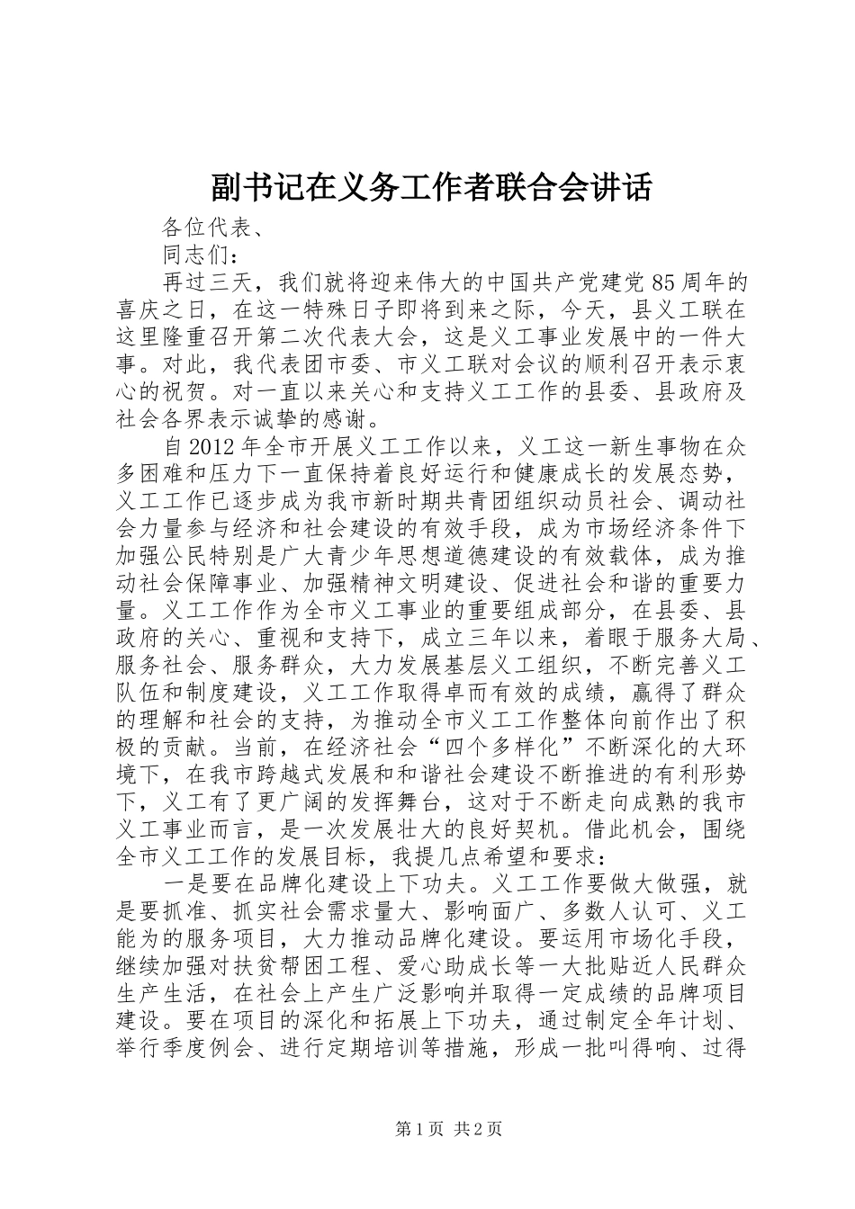 副书记在义务工作者联合会讲话发言_第1页