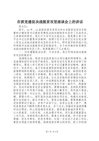 在抓党建促决战脱贫攻坚座谈会上的讲话发言