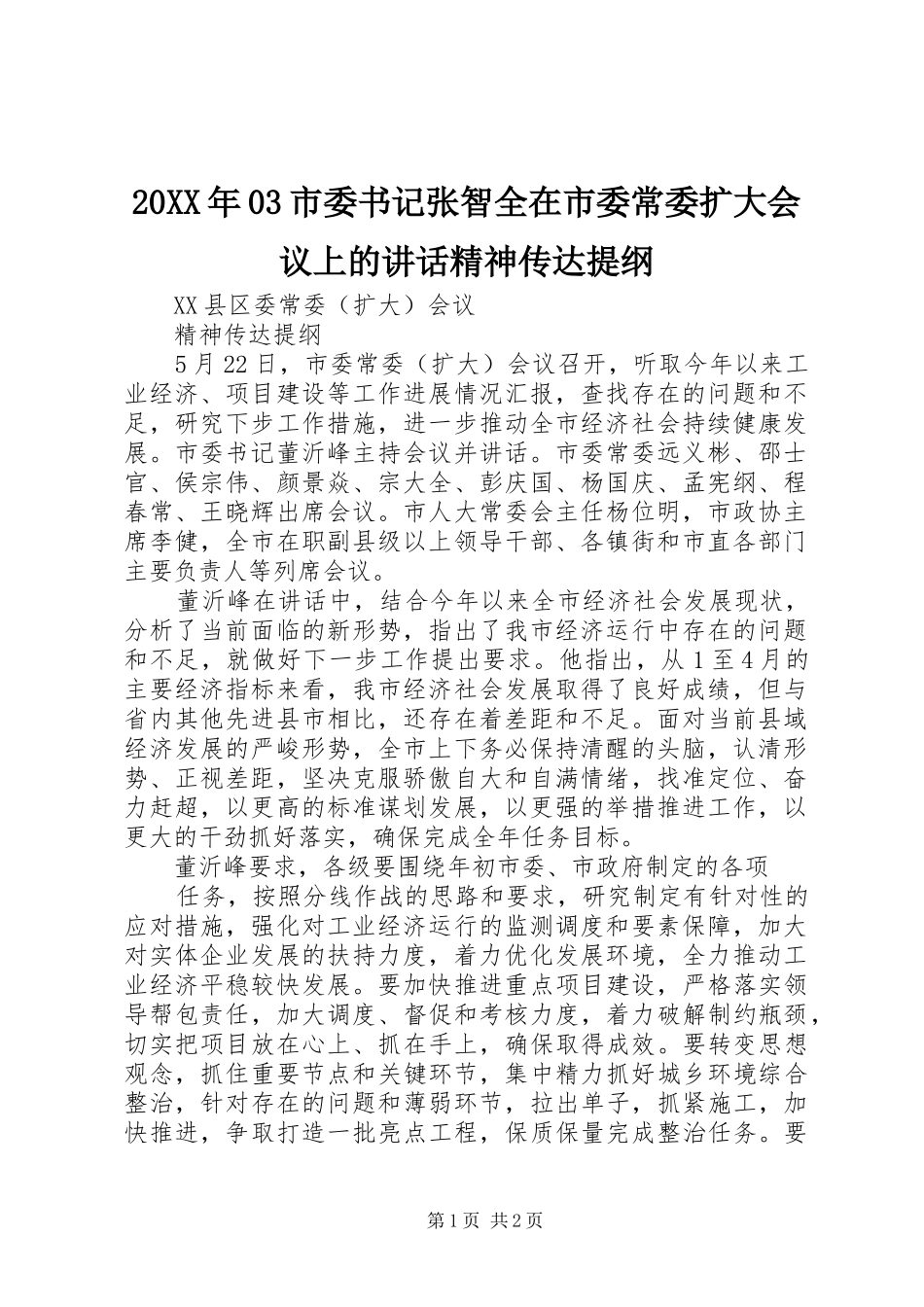 20XX年03市委书记张智全在市委常委扩大会议上的讲话发言精神传达提纲_第1页