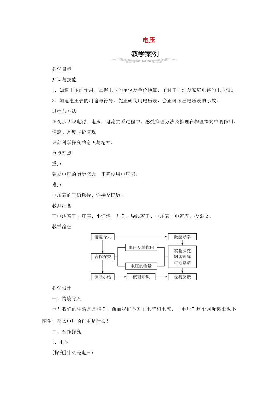 秋九年级物理全册 16.1 电压教学设计 （新版）新人教版-（新版）新人教版初中九年级全册物理教案_第1页