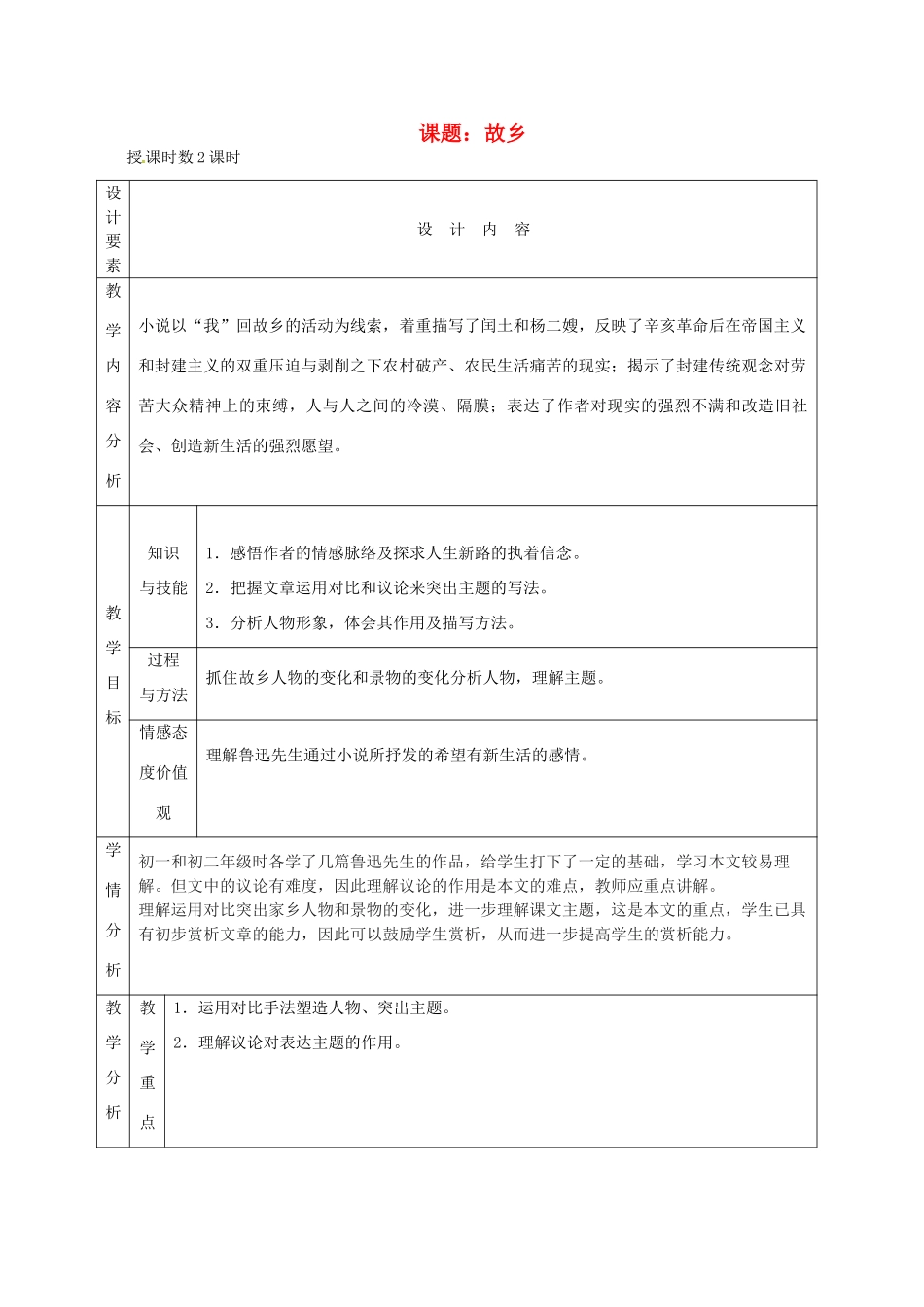 新疆精河县八十二团中学九年级语文上册《故乡》教学设计 新人教版_第1页