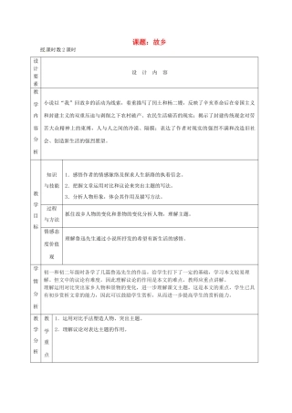 新疆精河县八十二团中学九年级语文上册《故乡》教学设计 新人教版