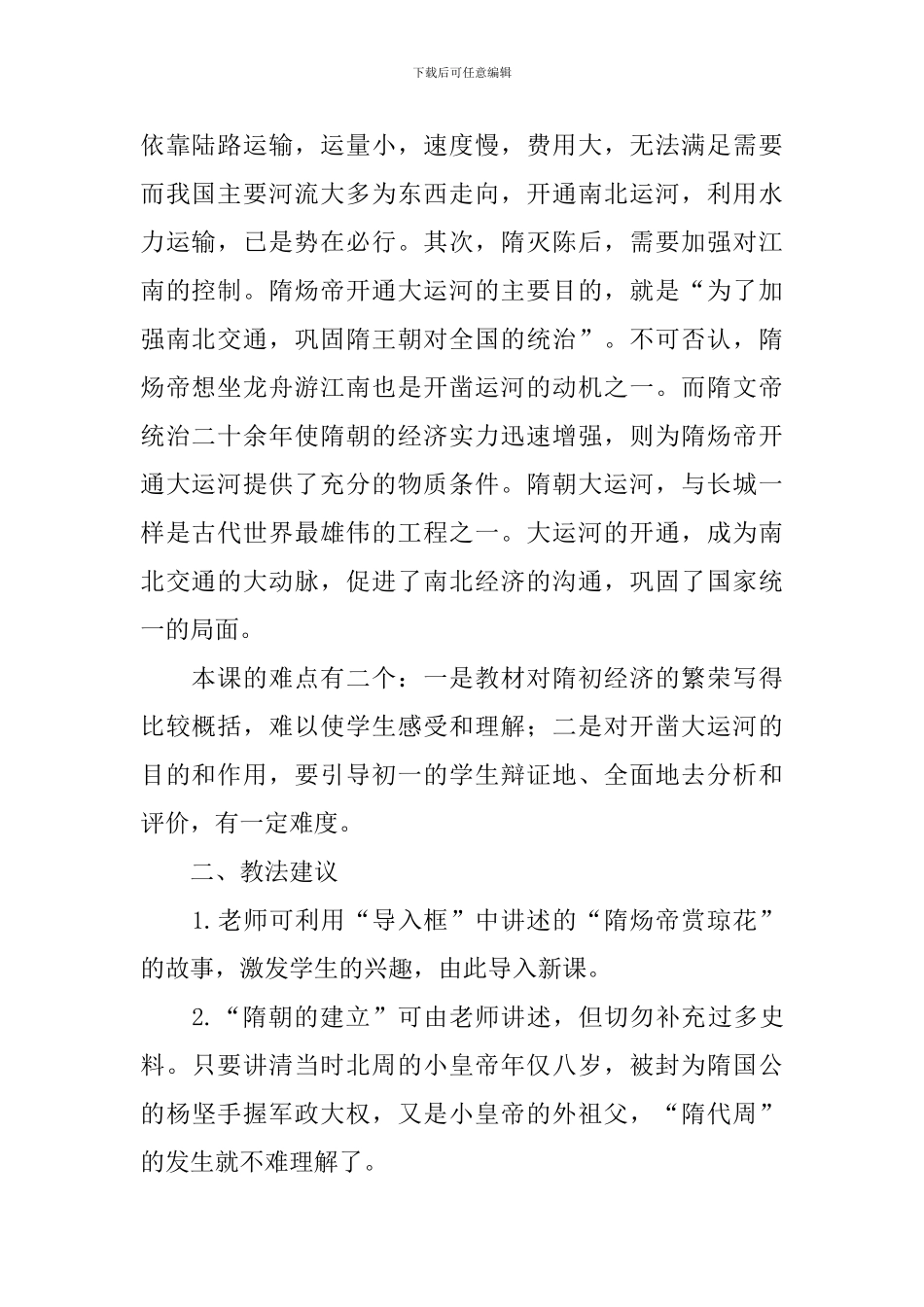 繁盛一时的隋朝教案_第2页