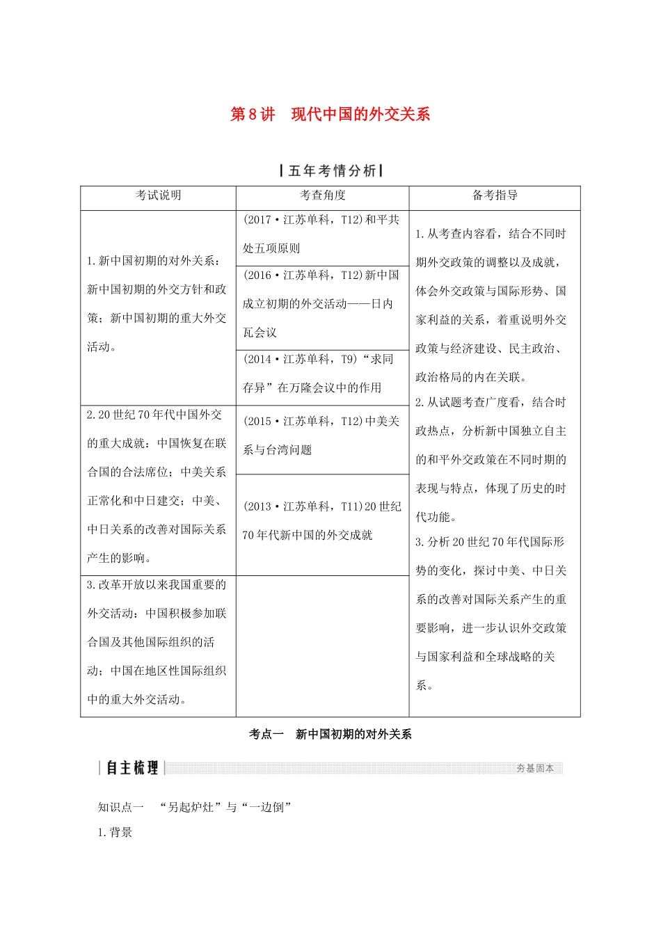 （江苏专版）高考历史一轮复习 专题三 现代中国的政治建设、祖国统一与对外关系 第8讲 现代中国的外交关系学案 人民版-人民版高三全册历史学案_第1页