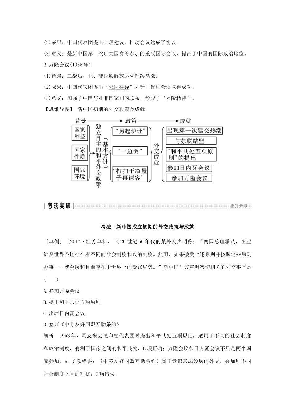 （江苏专版）高考历史一轮复习 专题三 现代中国的政治建设、祖国统一与对外关系 第8讲 现代中国的外交关系学案 人民版-人民版高三全册历史学案_第3页