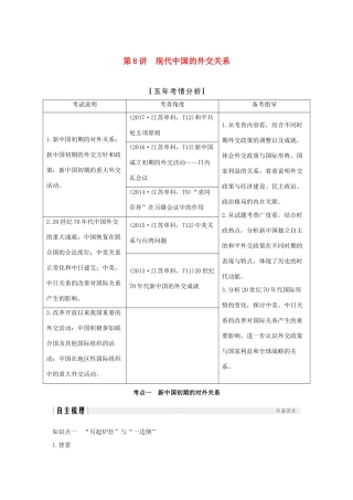 （江苏专版）高考历史一轮复习 专题三 现代中国的政治建设、祖国统一与对外关系 第8讲 现代中国的外交关系学案 人民版-人民版高三全册历史学案