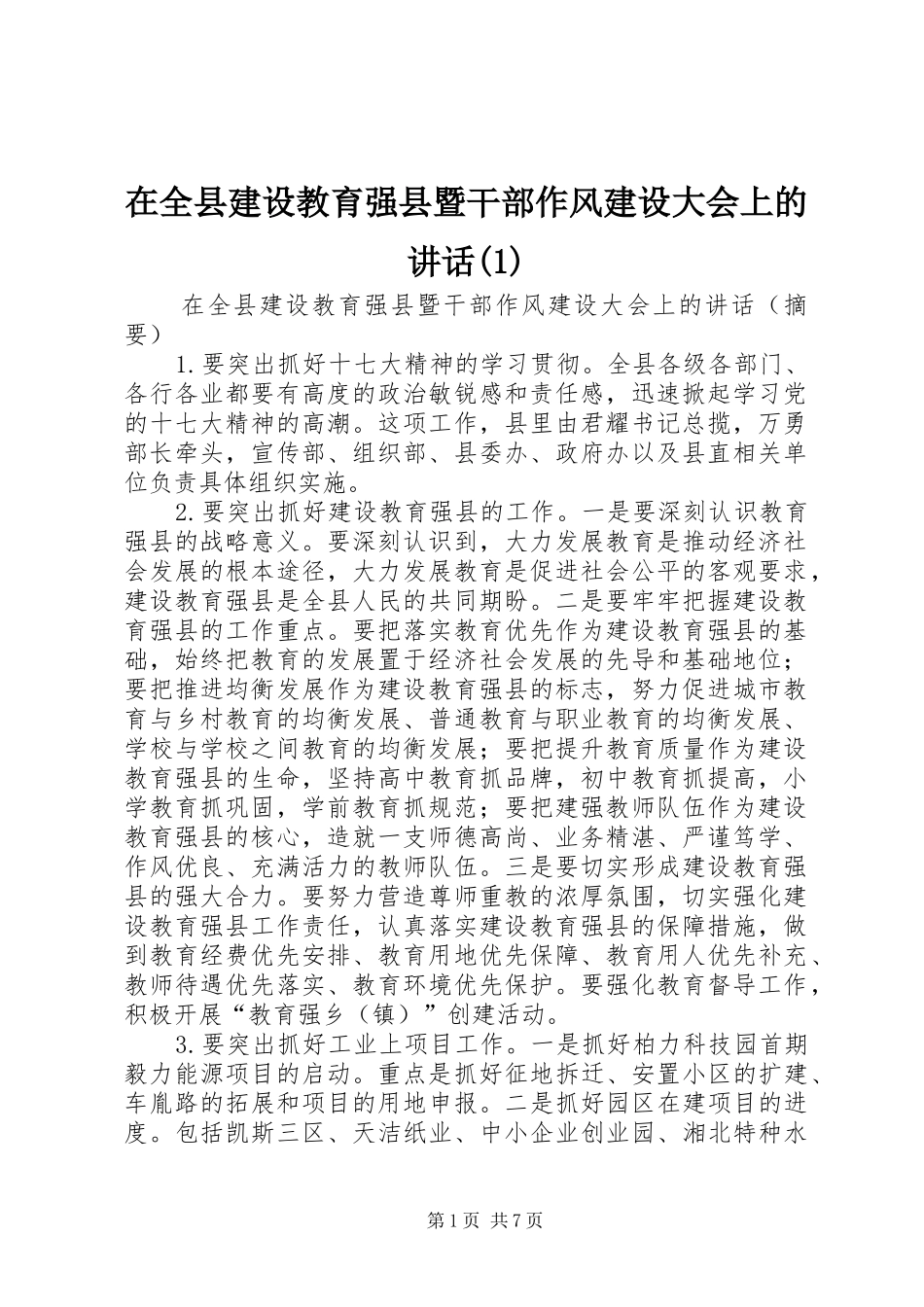 在全县建设教育强县暨干部作风建设大会上的讲话发言(1)_第1页