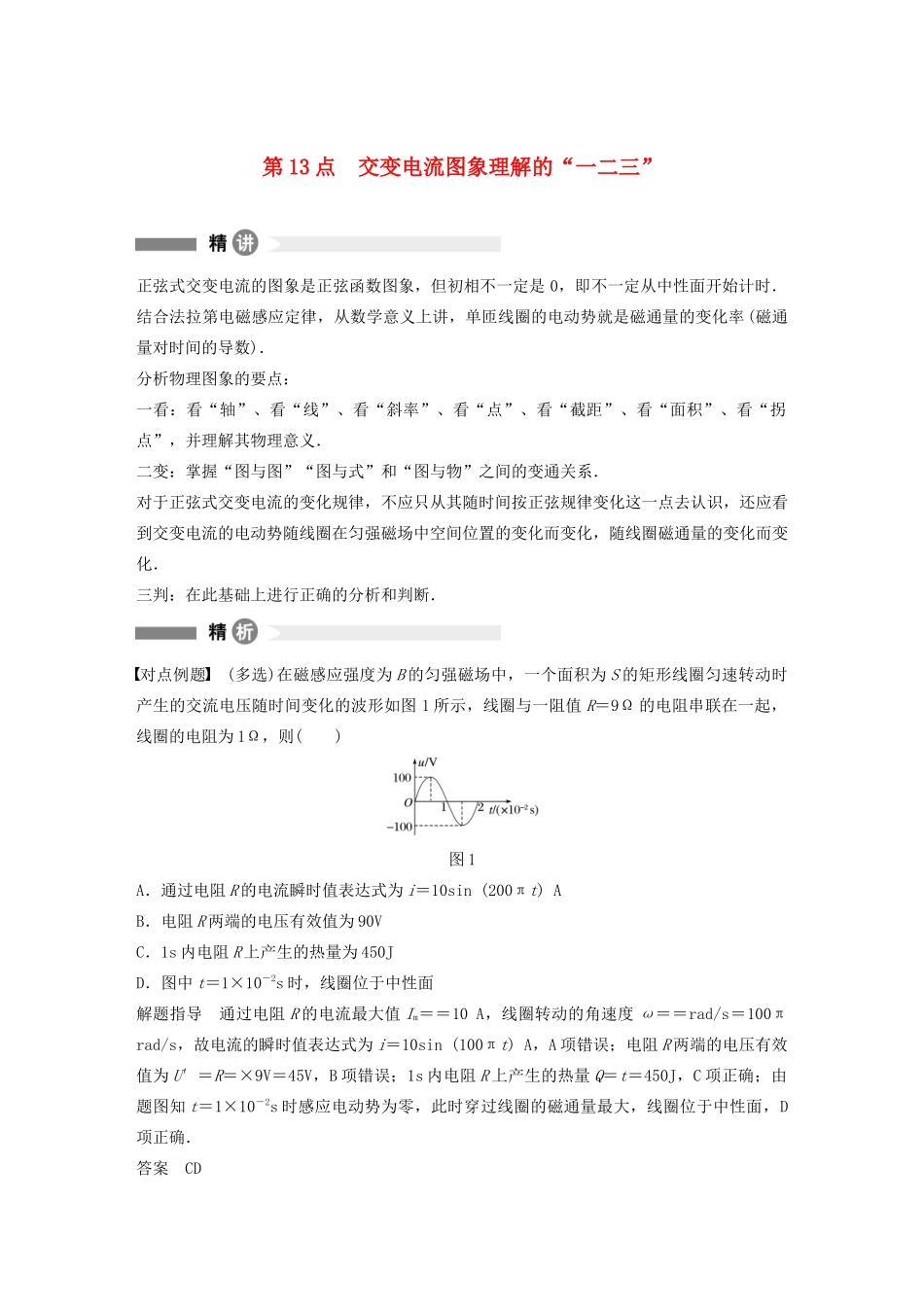 高中物理 全册模块要点回眸 第13点 交变电流图象理解的“一二三”学案 粤教版选修3-2-粤教版高中选修3-2物理学案_第1页