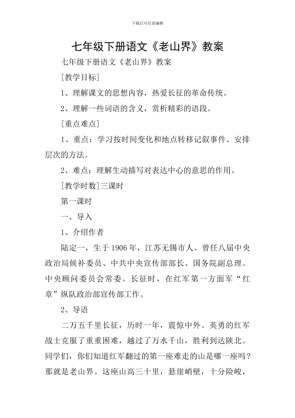 七年级下册语文《老山界》教案_第1页