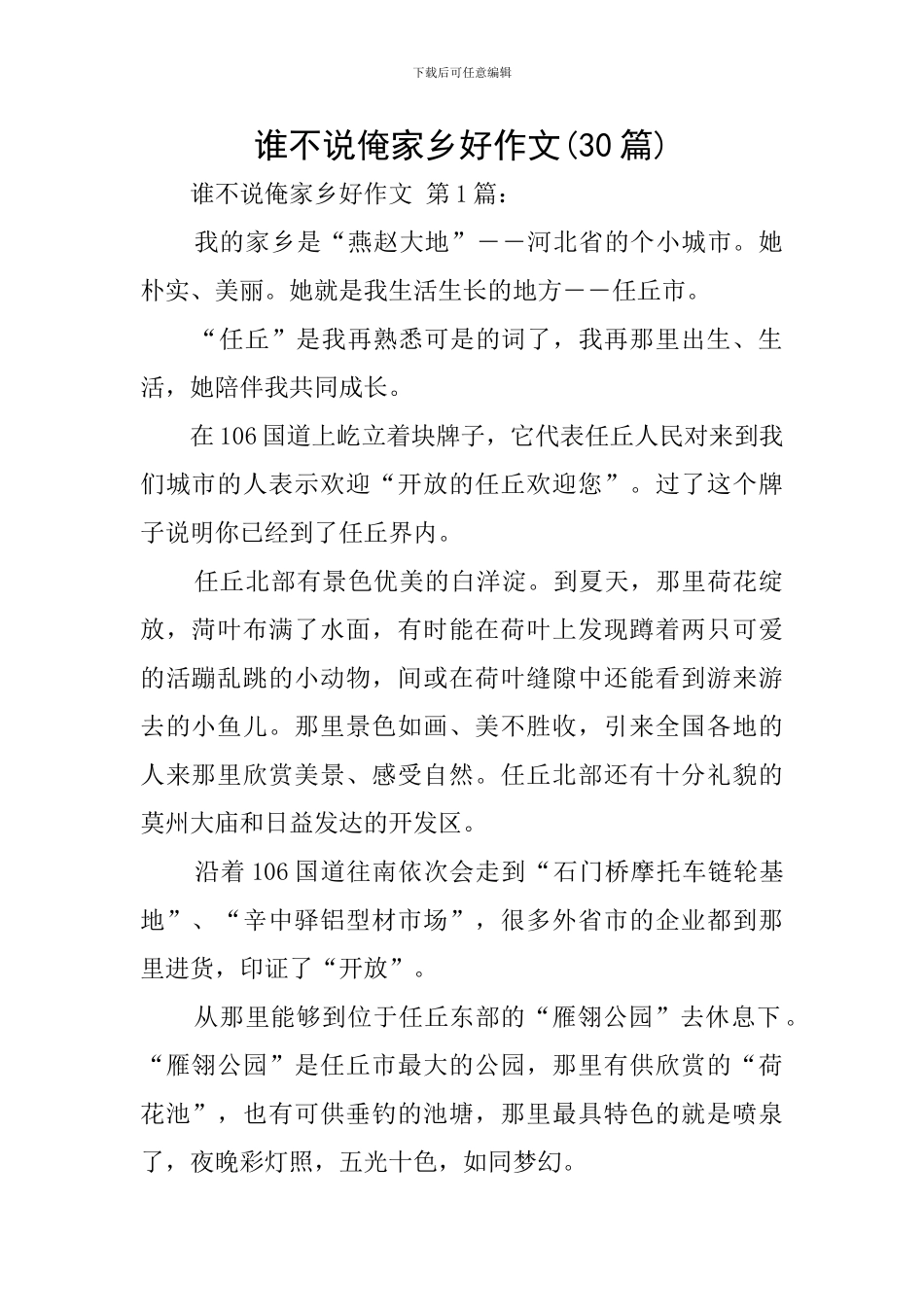 谁不说俺家乡好作文_第1页
