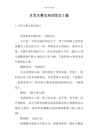 才艺大赛主持词范文5篇