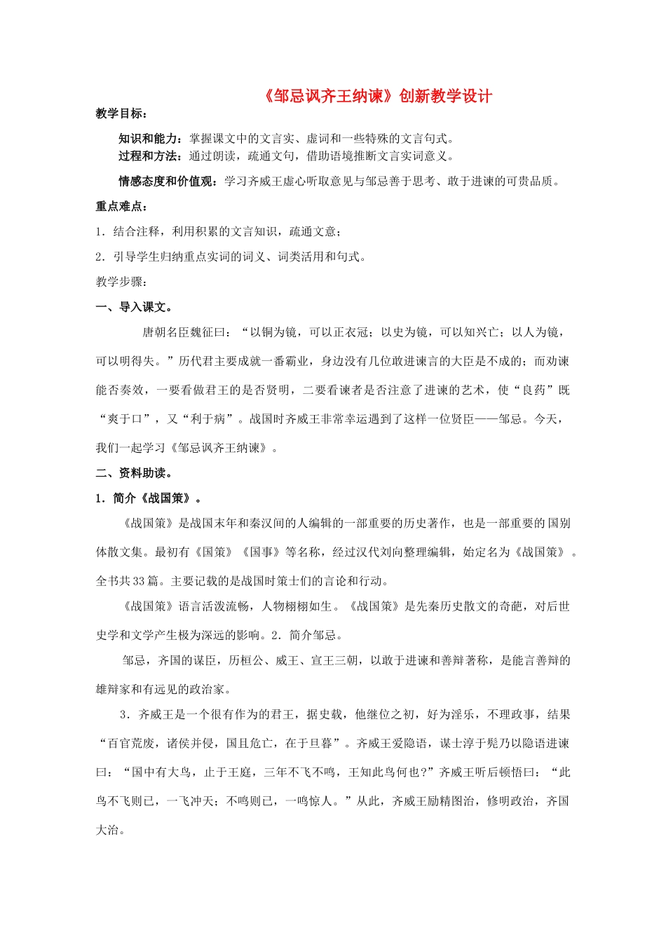 九年级语文下册《邹忌讽齐王纳谏》创新教学设计1 苏教版_第1页