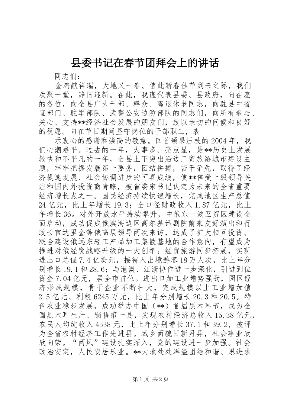 县委书记在春节团拜会上的讲话发言(23)_第1页