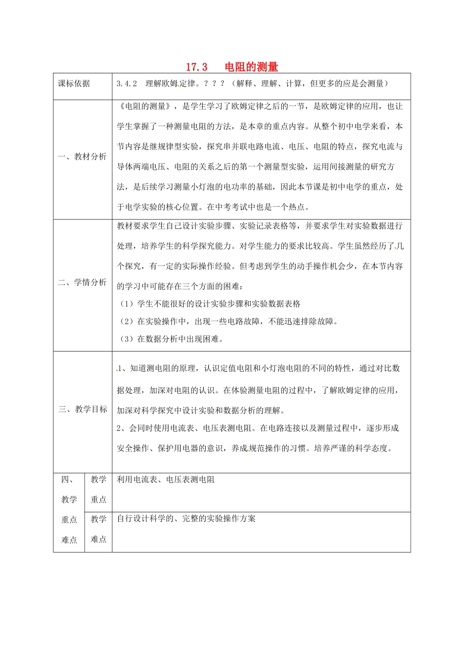 陕西省石泉县九年级物理全册 17.3 电阻的测量教案2 （新版）新人教版-（新版）新人教版初中九年级全册物理教案_第1页