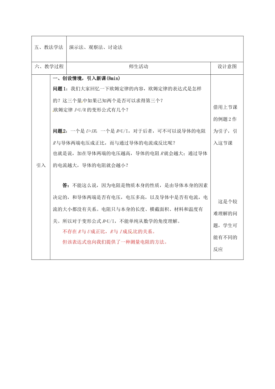 陕西省石泉县九年级物理全册 17.3 电阻的测量教案2 （新版）新人教版-（新版）新人教版初中九年级全册物理教案_第2页