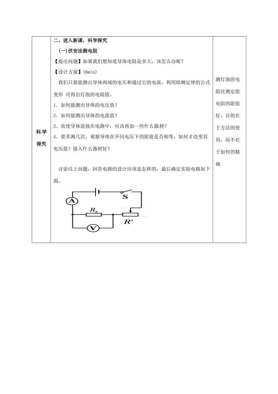 陕西省石泉县九年级物理全册 17.3 电阻的测量教案2 （新版）新人教版-（新版）新人教版初中九年级全册物理教案_第3页