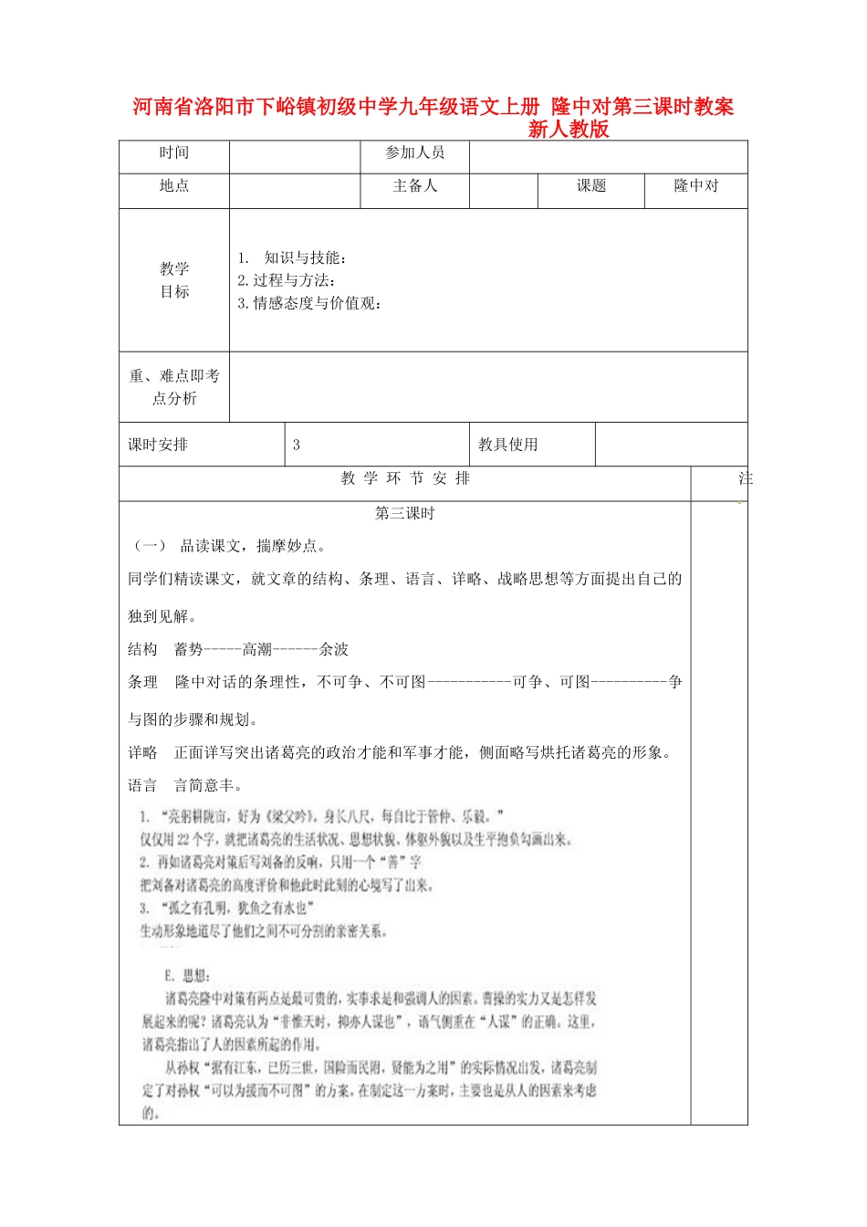 河南省洛阳市下峪镇初级中学九年级语文上册 隆中对第三课时教案 新人教版_第1页