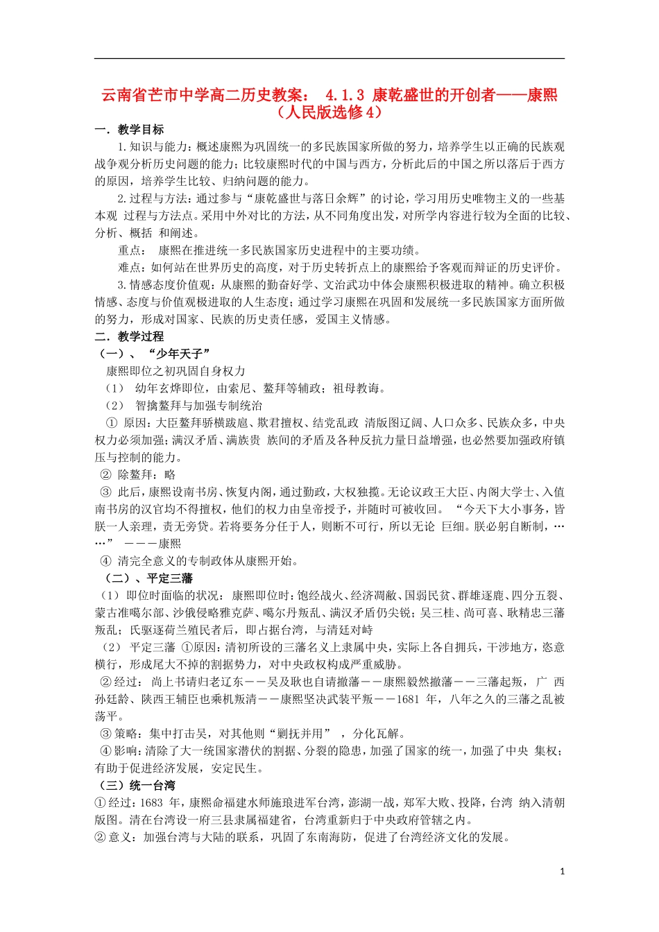 云南省芒市中学高中历史 4.1.3 康乾盛世的开创者 康熙教案 人民版选修4_第1页