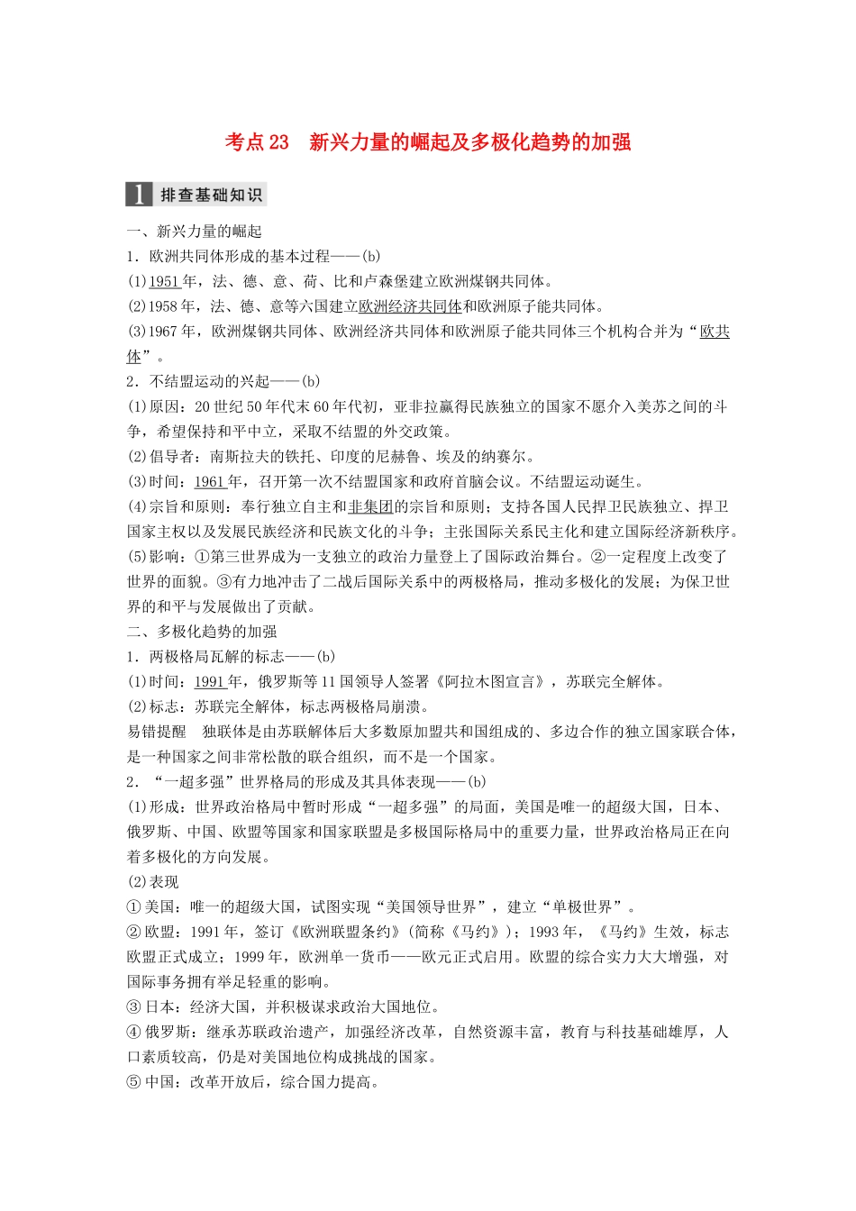 （浙江选考）高考历史一轮总复习 专题九 当今世界政治格局的多极化趋势 考点23 新兴力量的崛起及多极化趋势的加强学案-人教版高三全册历史学案_第1页
