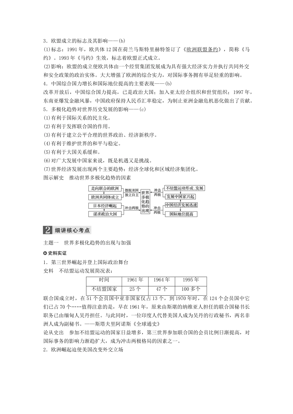 （浙江选考）高考历史一轮总复习 专题九 当今世界政治格局的多极化趋势 考点23 新兴力量的崛起及多极化趋势的加强学案-人教版高三全册历史学案_第2页