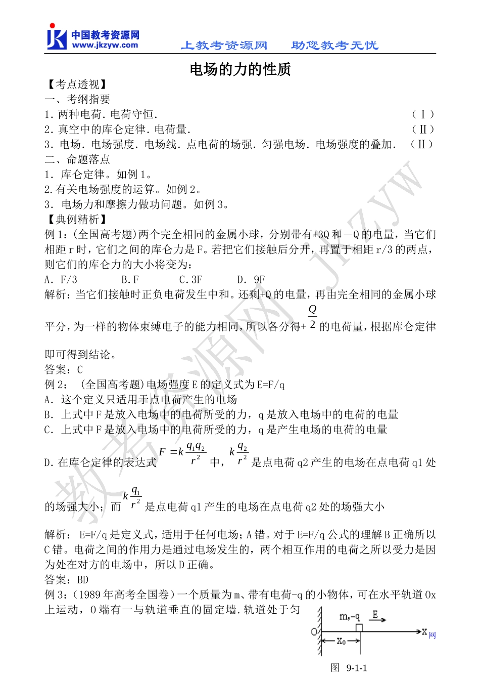 新人教版高中物理选修1-1电场的力的性质教案_第1页