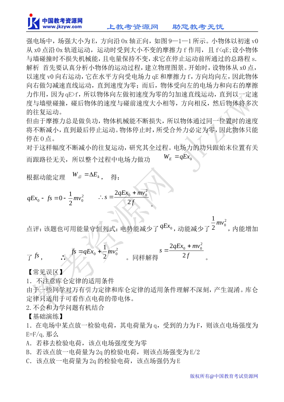 新人教版高中物理选修1-1电场的力的性质教案_第2页