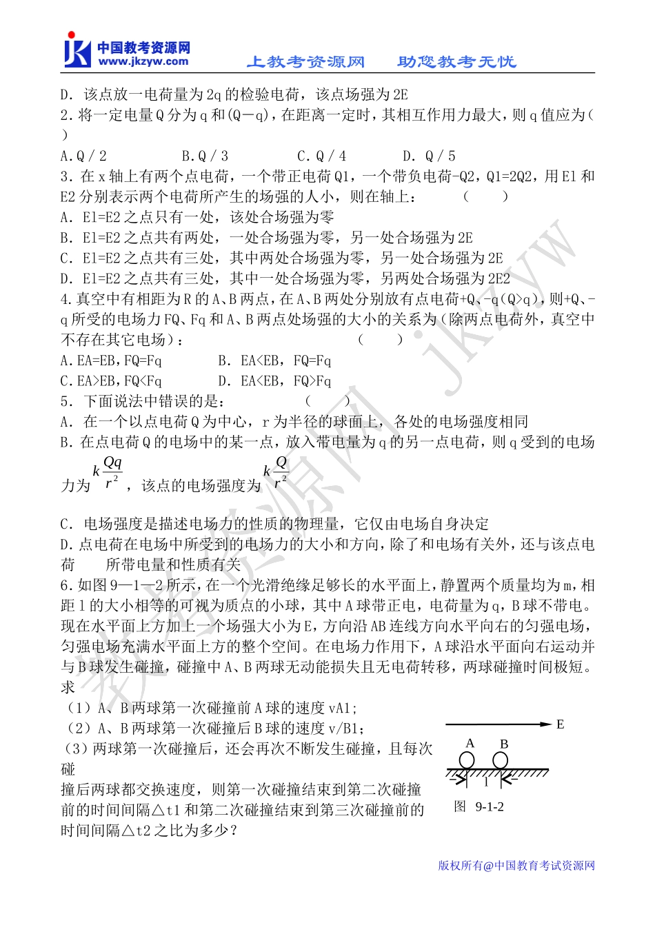 新人教版高中物理选修1-1电场的力的性质教案_第3页