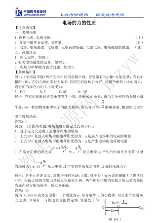 新人教版高中物理选修1-1电场的力的性质教案