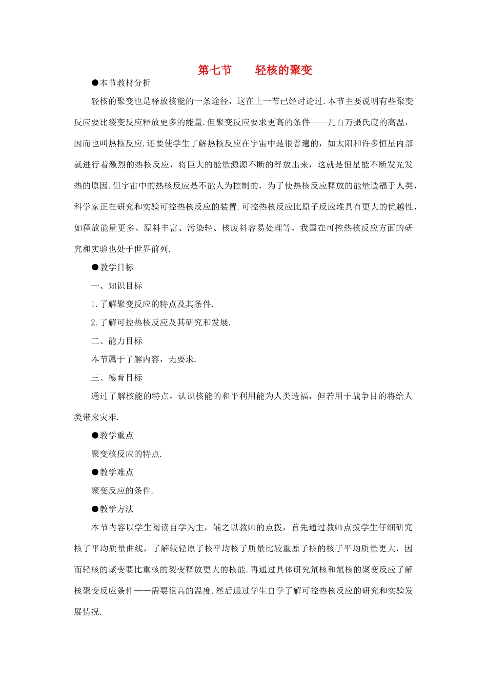 【精品】高三物理  第二十二章 原子核  七、轻核的聚变(第一课时)_第1页